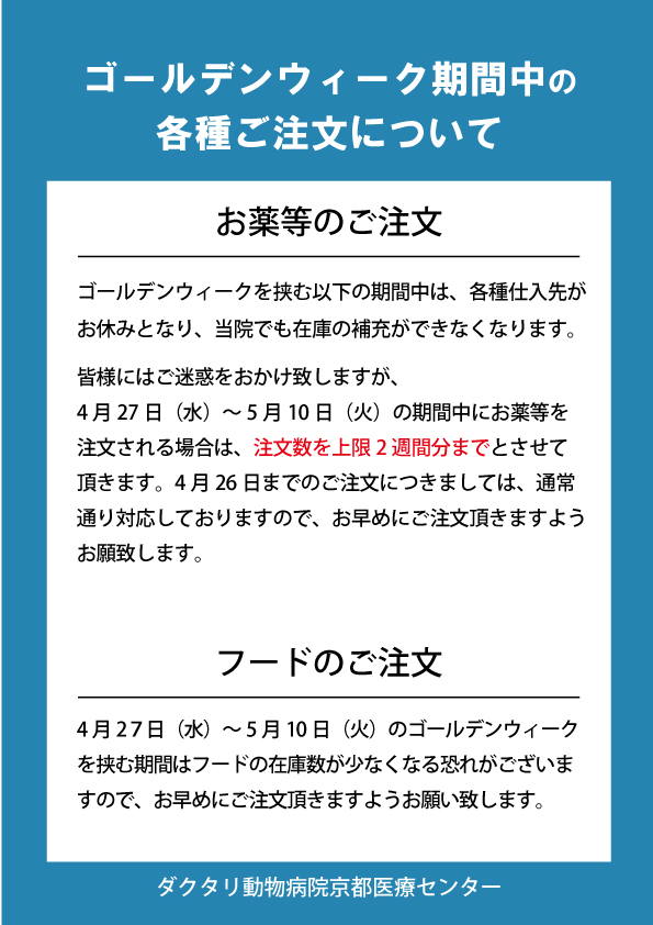 GW期間中の各種注文についてのお願い