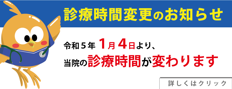 診療時間変更のお知らせ